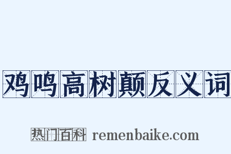 鸡鸣高树颠反义词是什么意思的图片